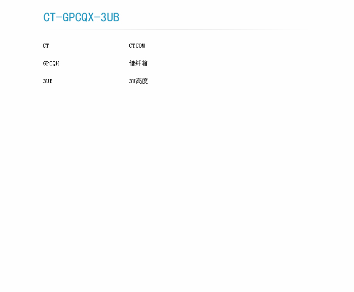 机架式储纤箱订货型号.jpg