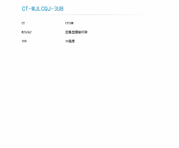 密集型理储纤架订货型号-1.png
