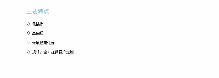 光纤跳线主要特点-1.png