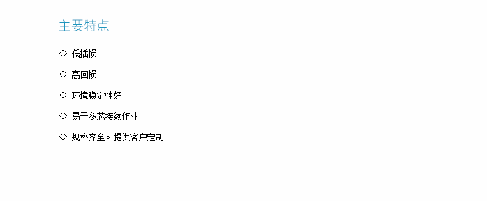 束状尾纤主要特点-1.png